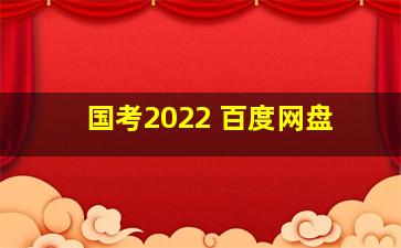 国考2022 百度网盘